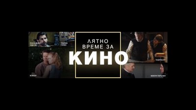 &bdquo;Лятно време за кино&ldquo; по Bulgaria ON AIR през юли