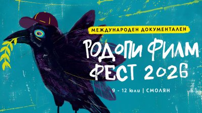 Ето кои са наградените филми на 6-ия Международен документален &bdquo;Родопи Филм Фест&ldquo; (RIFE) 2026