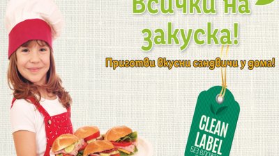 Мисия Clean Label: балансирана алтернатива на любимите колбаси 