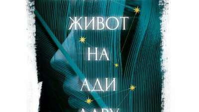 Няма да искате да забравите &bdquo;Невидимият живот на Ади Лару&ldquo;