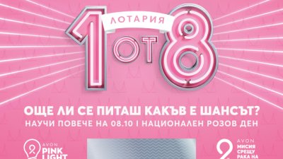 Национален Розов ден в подкрепа на борбата с рака на гърдата