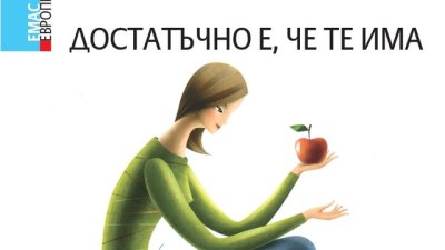 Да си кажеш „Достатъчно е, че те има“