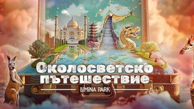 Пътешествие в света на светлините: Лумина парк отвори врати с нова тема