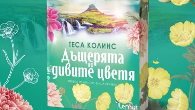 „Дъщерята на дивите цветя“ от Теса Колинс