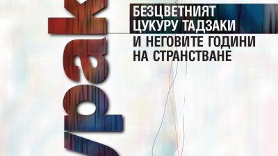 Безцветното човешко съществуване и борбата с него