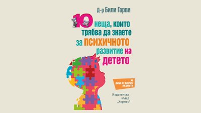 „10 неща, които трябва да знаете за психичното развитие на детето“