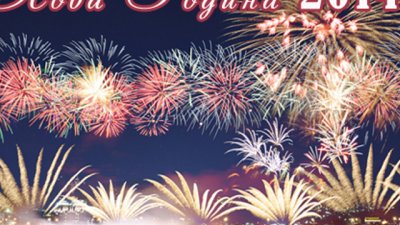 Нова година 2014 – в България или в чужбина?