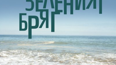 Любов в размирно време