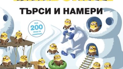 Миньоните: Търси и намери