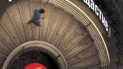 Плъзгане по ръба между лудостта и здравия разум