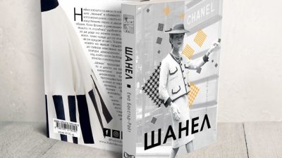Спечелете книгата „Шанел“ в новата игра на Az-jenata.bg