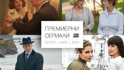 Хитови сериали завладяват ефира на Bulgaria ON AIR през април и май