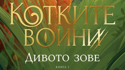 &bdquo;Дивото зове&ldquo; от Ерин Хънтър