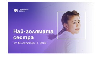 Сериалът &bdquo;Най-голямата сестра&ldquo; &ndash; по Bulgaria ON AIR на 16 септември