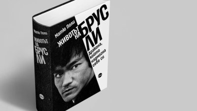 „Животът на Брус Ли“ – пълната биография на Дракона