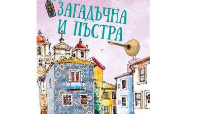 „Португалия – загадъчна и пъстра“ – Бари Хатън
