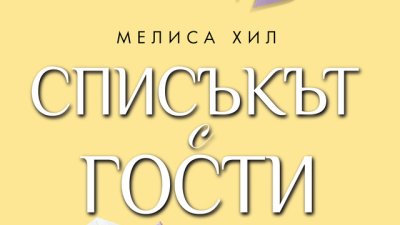 Списък с гости ще има, а сватба?