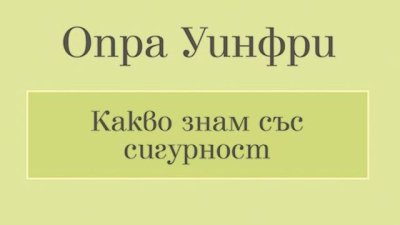 Откровенията на Опра Уинфри – една от най-необикновените жени в света
