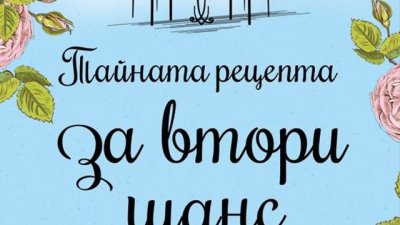 До какво водят системните изневери и кражбата на готварски рецепти