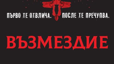 „Възмездие“ – Крис Картър