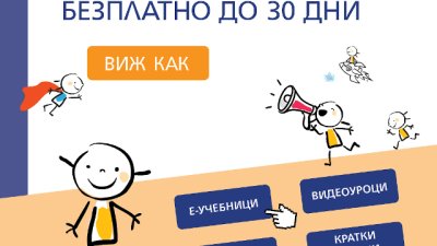 30 дни безплатен достъп до платформата е-просвета предлагат от А1 и „Просвета“