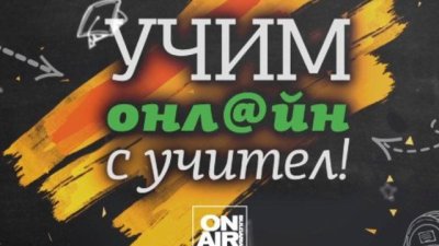 ТВ уроците на „Просвета“ и Bulgaria ON AIR получиха международно признание