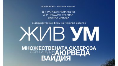 Фондация „МС-Мога Сам“ представя филма   „ЖИВ УМ – Множествената склероза среща един аюрведа вайдия“