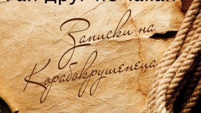 Роман за пътуването към миражите на любовта