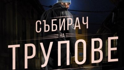 „Събирач на трупове“ събира всички в кината от 26 февруари