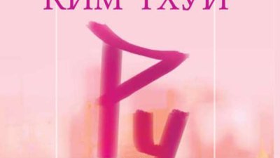 Откъс от автобиографията на Ким Тхуи "Ру"