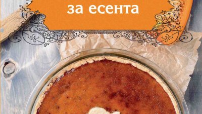 32 вкусни рецепти с аромат на есен