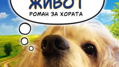 Разказ за състраданието, предаността и приятелството