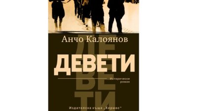 „Девети“ от Анчо Калоянов 