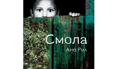„Смола“ от Ане Рил