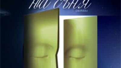 До тайната не се стига по правия път, а с лутане