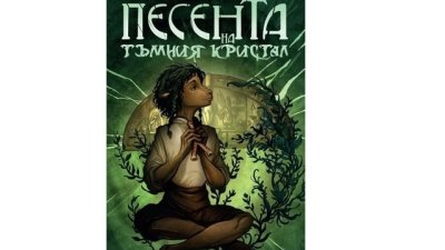 „Тъмният кристал“ от Джим Хенсън