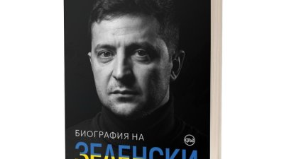 Биографична книга за Зеленски – за първи път на български