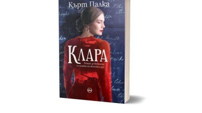 Романът „Клара“ – почит към жените и тяхната храброст