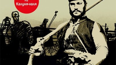 Биографичен епос за смелостта на Стефан Караджа