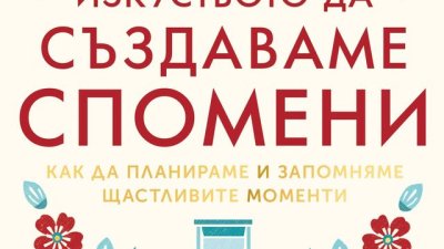 Как се създават щастливи спомени