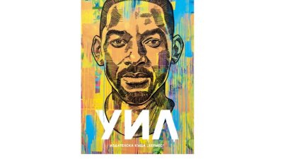 Вълнуващата  автобиография на Уил Смит