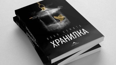 Български роман с трейлър като за касов холивудски филм
