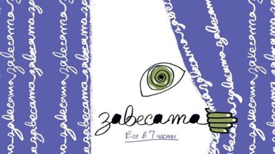 Зад завесата на предварително изтълкувания свят