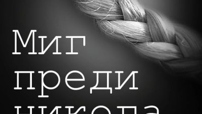 Да живееш отвъд морала