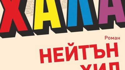 „Хала“ – Нейтън Хил