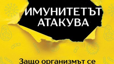 „Имунитетът атакува“ – д-р Иля Смитиенко