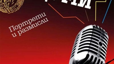 Раздялата с родината те прави по-свободен, но и духовно по-беден