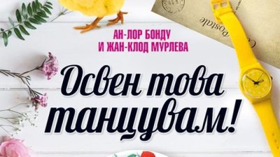 Общото в любовта и убийството: Какво да правим с тялото?