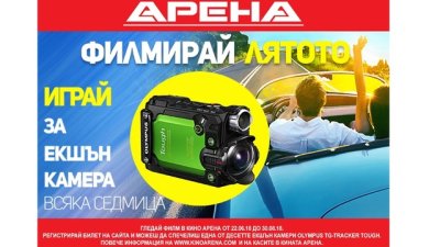 Филмирай лятото с Кино Арена