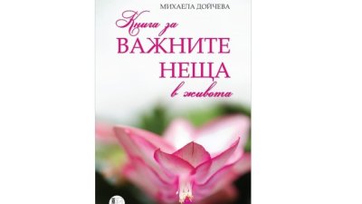 "Книга за Важните неща в живота" 